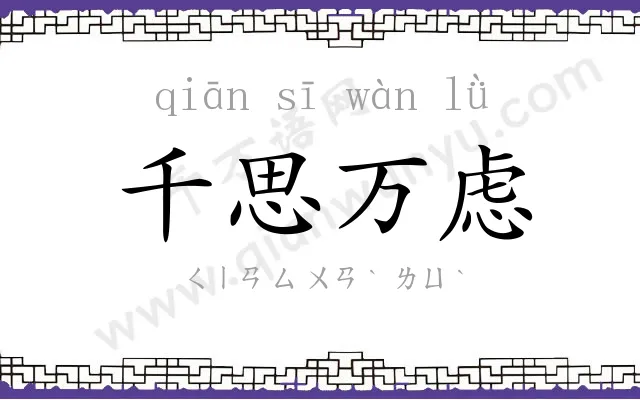 千思万虑 千思万虑