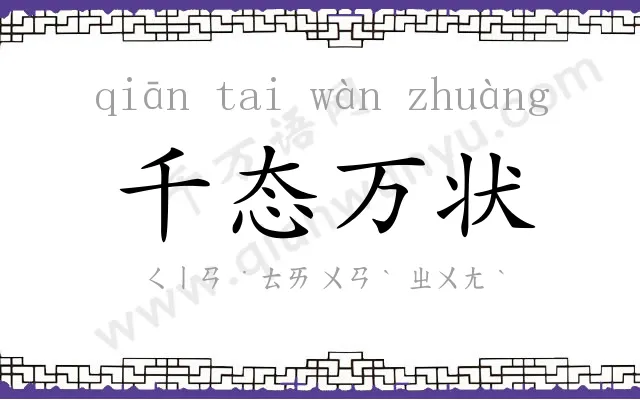 千态万状 千态万状