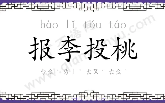 报李投桃 报李投桃