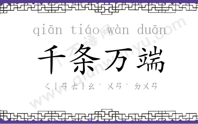 千条万端 千条万端