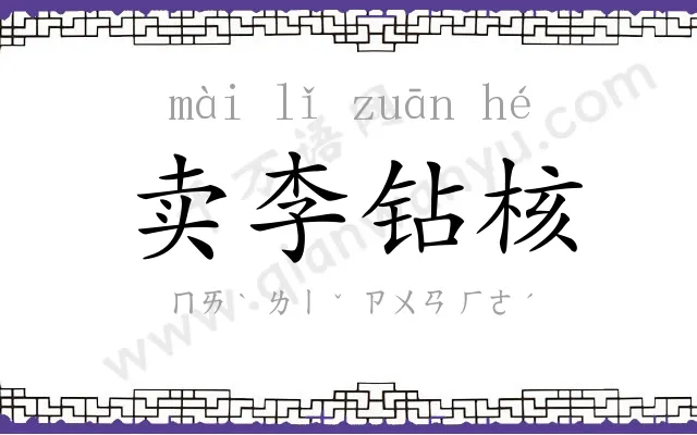 卖李钻核 卖李钻核