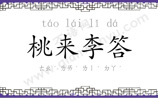 桃来李答 桃来李答