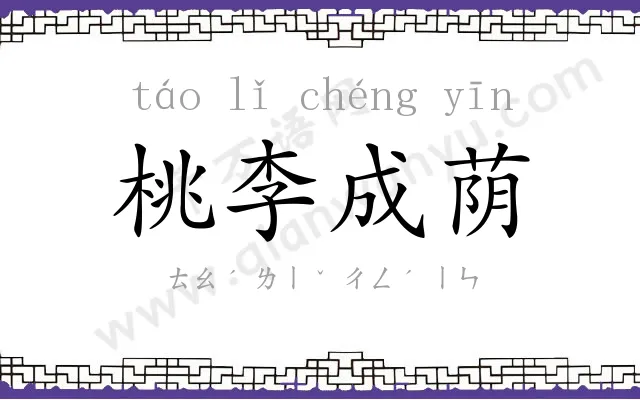 桃李成荫 桃李成荫