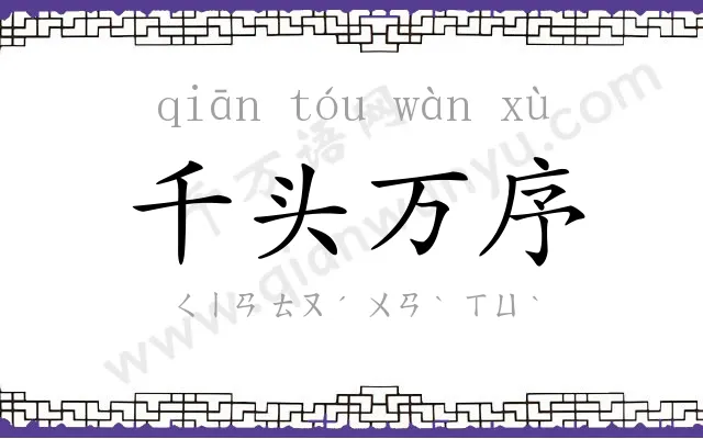 千头万序 千头万序