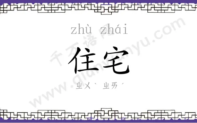 住宅 住宅