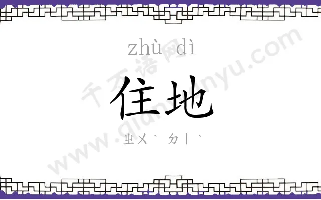 住地