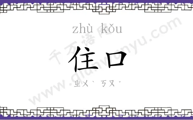 住口