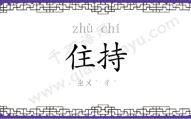 住持 住持
