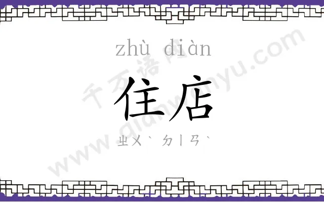 住店