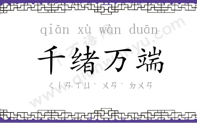 千绪万端 千绪万端