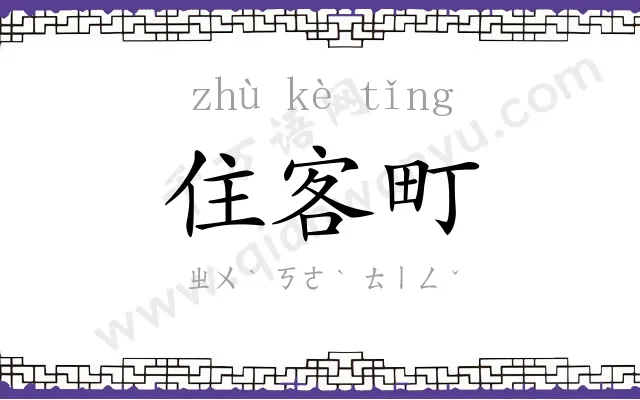 住客町 住客町