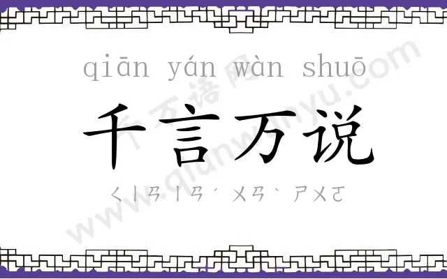 千言万说 千言万说