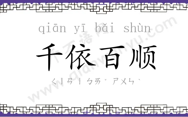 千依百顺 千依百顺