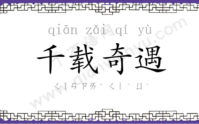 千载奇遇 千载奇遇