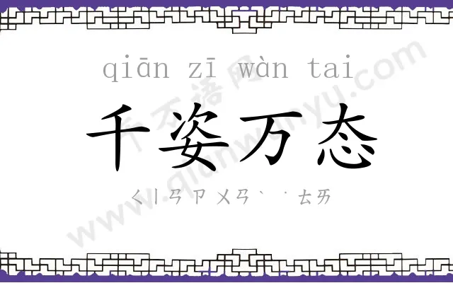 千姿万态 千姿万态