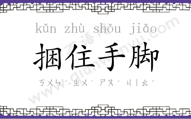 捆住手脚 捆住手脚