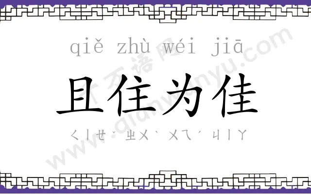 且住为佳 且住为佳