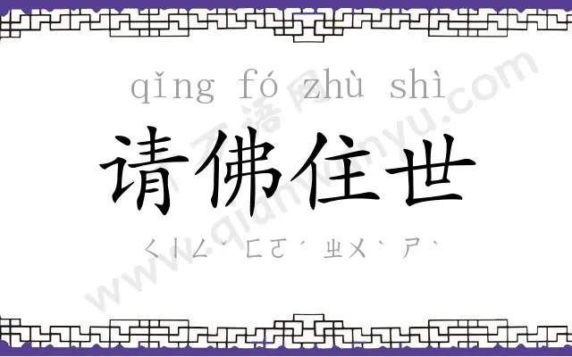 请佛住世 请佛住世