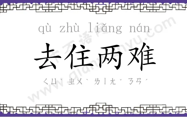 去住两难 去住两难