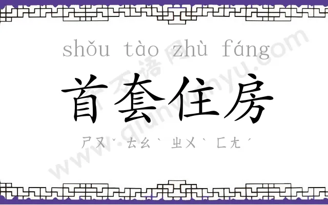 首套住房 首套住房