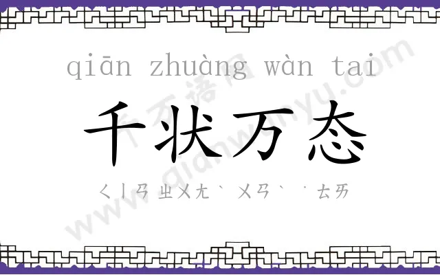 千状万态 千状万态