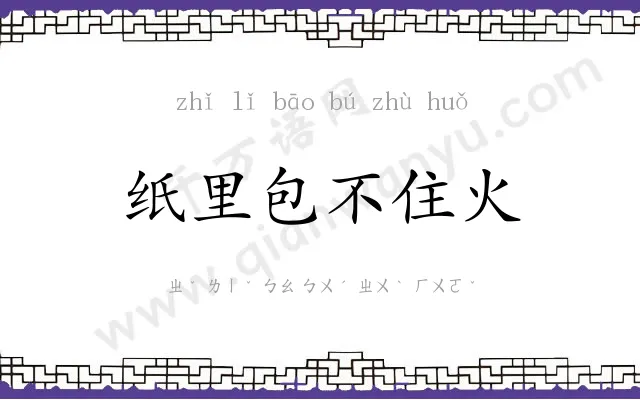 纸里包不住火 纸里包不住火