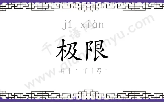 极限 极限