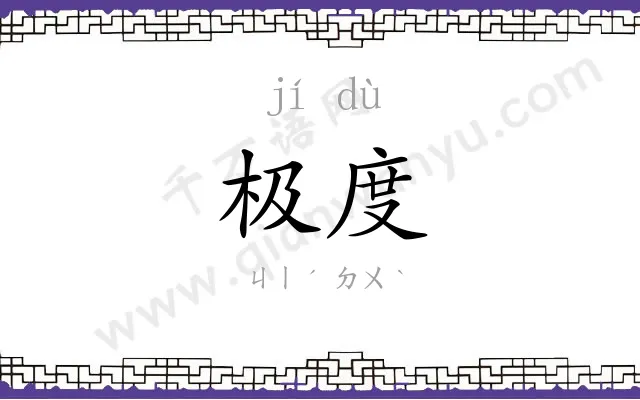 极度 极度