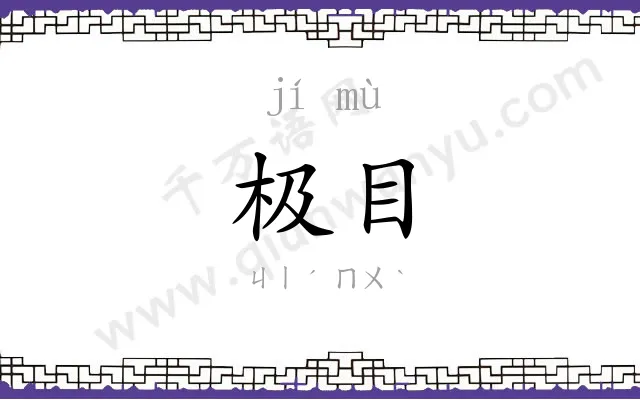 极目 极目
