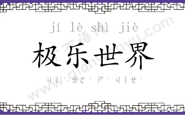 极乐世界 极乐世界