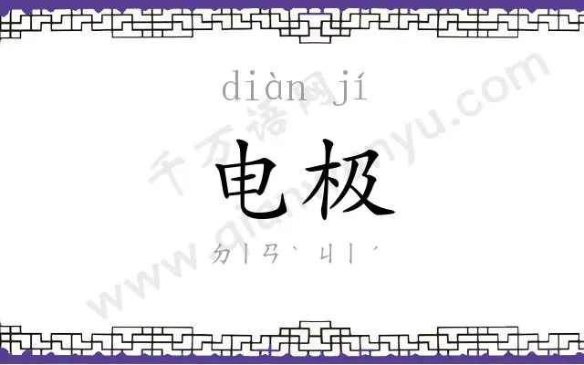 电极