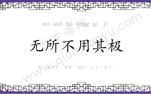 无所不用其极 无所不用其极