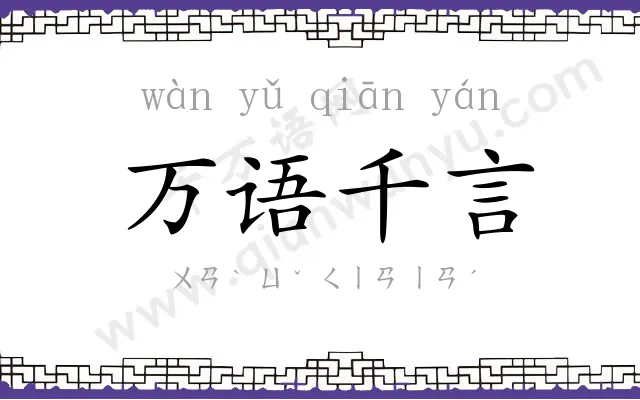 万语千言 万语千言