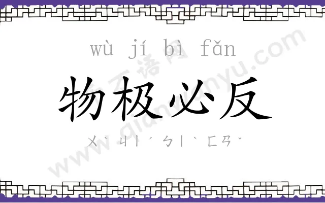 物极必反 物极必反