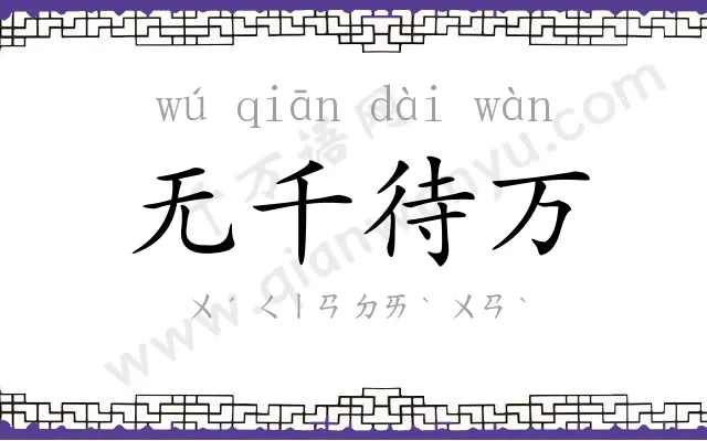 无千待万 无千待万