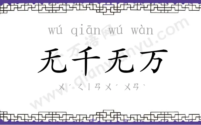 无千无万