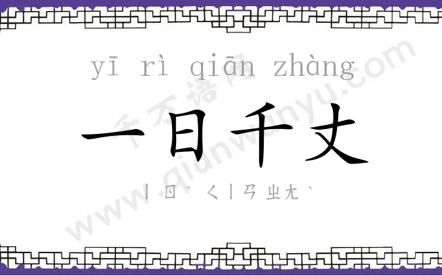 一日千丈 一日千丈