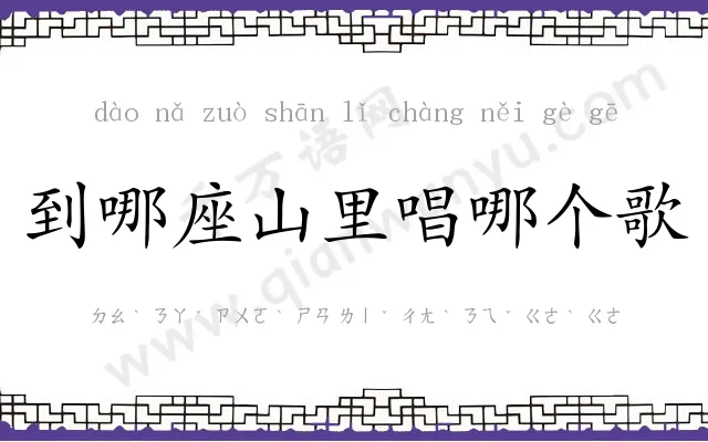 到哪座山里唱哪个歌 到哪座山里唱哪个歌