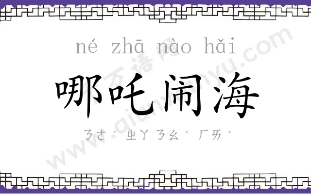 哪吒闹海 哪吒闹海