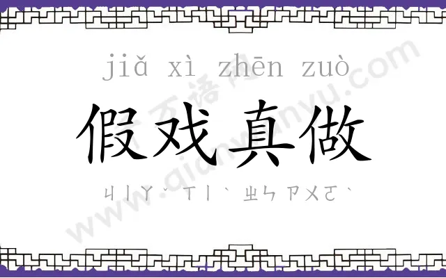 假戏真做 假戏真做