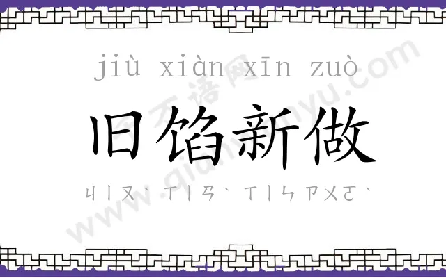 旧馅新做 旧馅新做