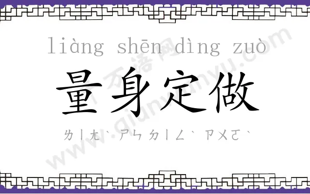 量身定做 量身定做