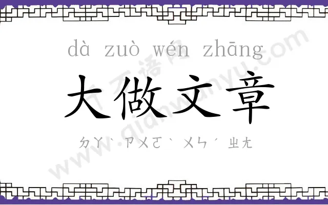 大做文章 大做文章