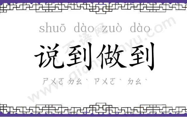 说到做到 说到做到