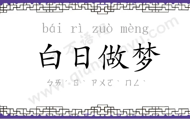 白日做梦 白日做梦