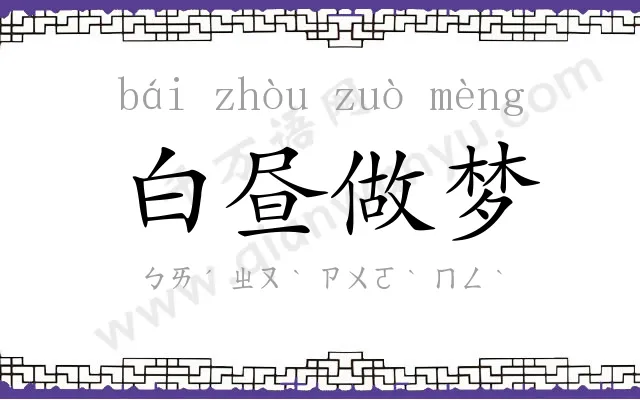 白昼做梦 白昼做梦