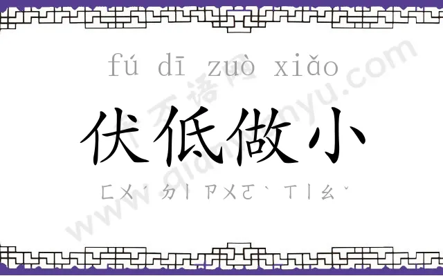 伏低做小 伏低做小
