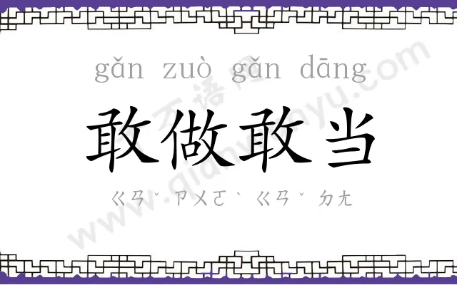 敢做敢当 敢做敢当