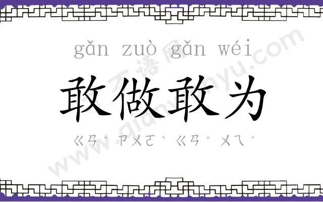 敢做敢为 敢做敢为