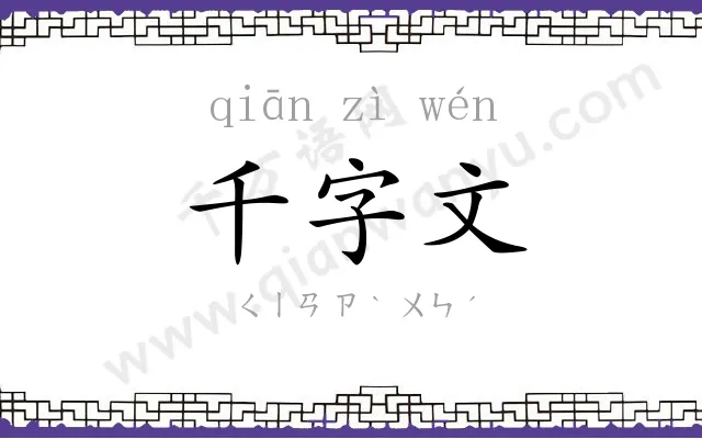 千字文